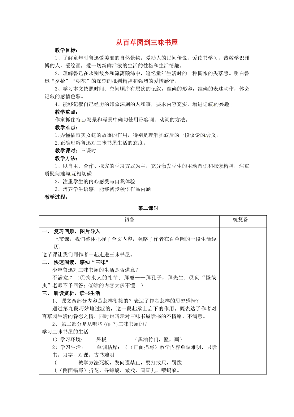 七年级语文下册《第6课 从百草园到三味书屋（第2课时）》教案 苏教版-苏教版初中七年级下册语文教案_第1页