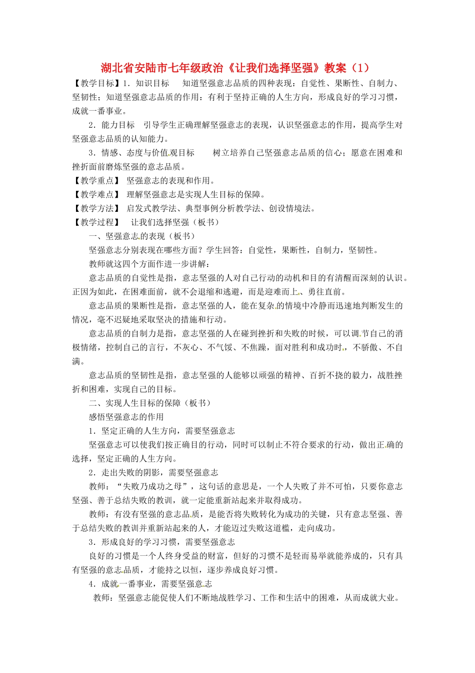 湖北省安陆市七年级政治《让我们选择坚强》教案（1）_第1页