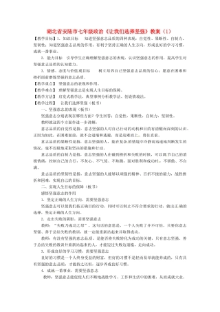 湖北省安陆市七年级政治《让我们选择坚强》教案（1）