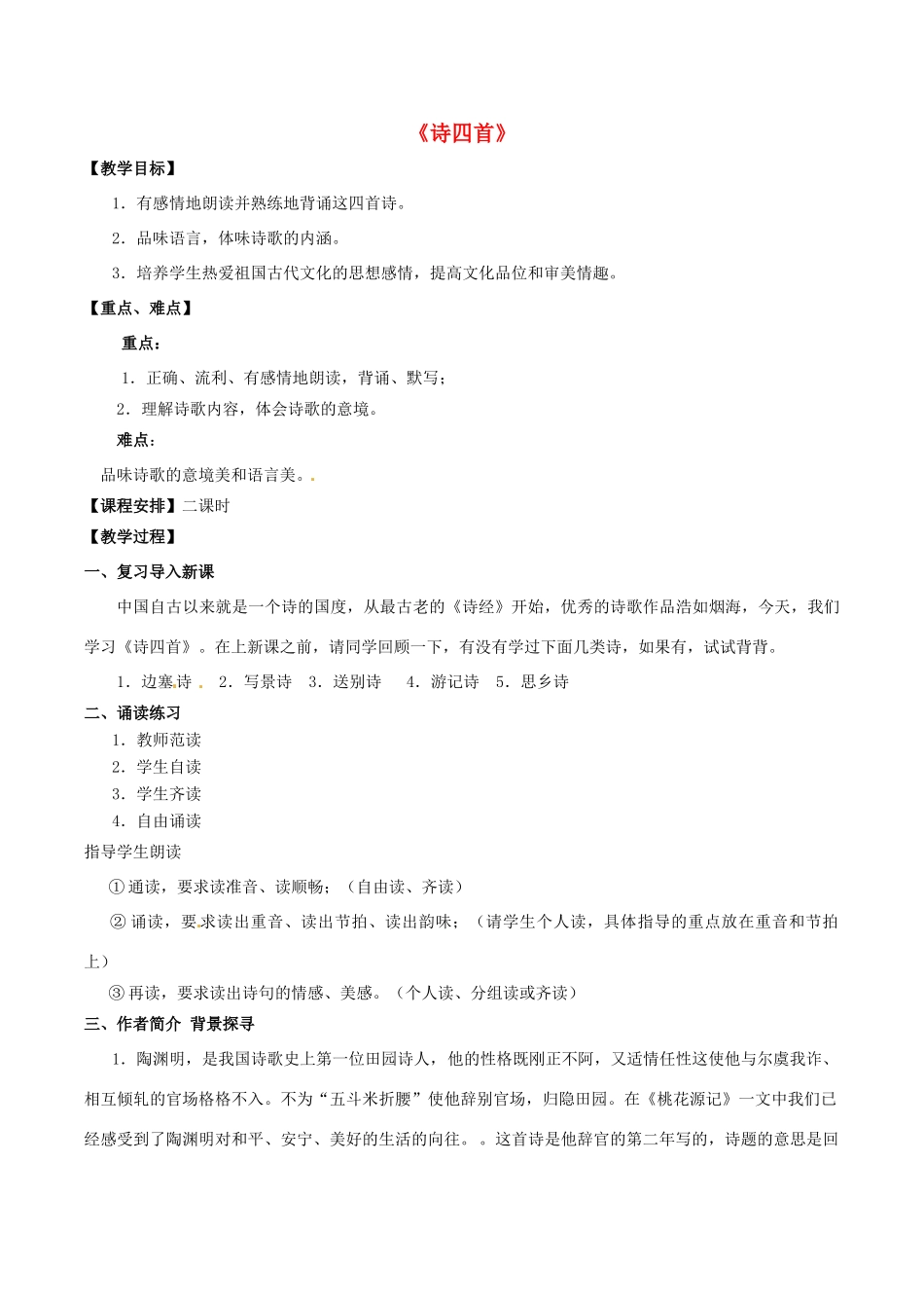 七年级语文下册 第30课《诗四首》教案 鲁教版-鲁教版初中七年级下册语文教案_第1页
