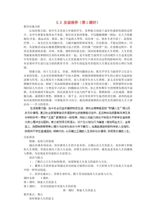 广东省惠东县教育教学研究室七年级政治下册 5.3 友谊相伴（第1课时）教案 粤教版