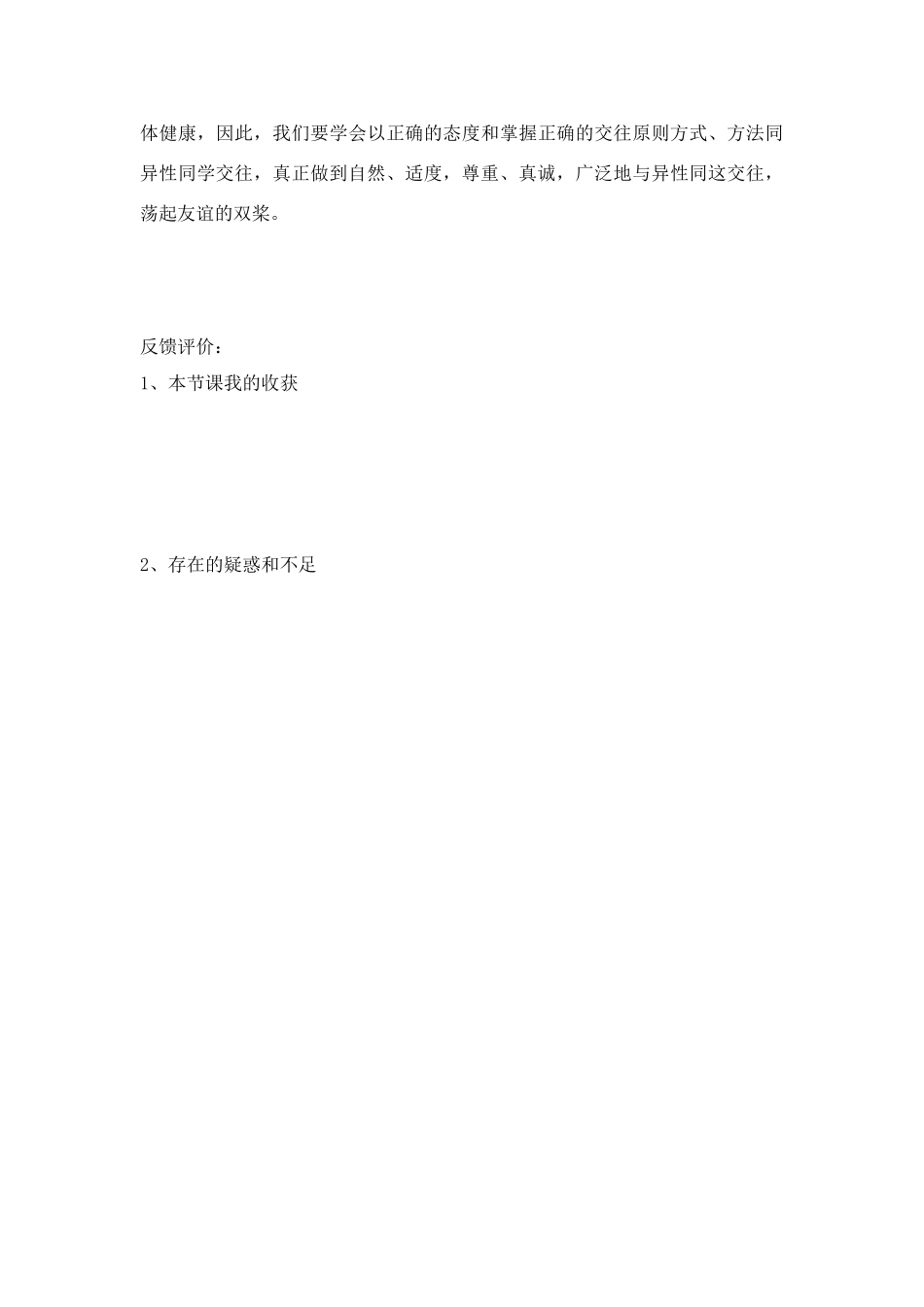 七年级政治 荡起友谊的双桨课堂学习模板 鲁教版_第3页