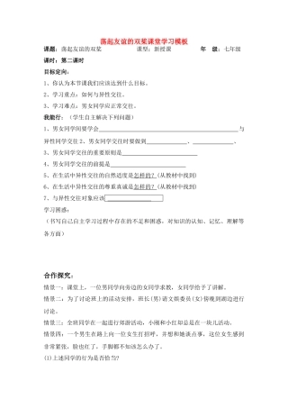七年级政治 荡起友谊的双桨课堂学习模板 鲁教版
