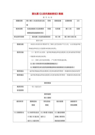 九年级政治下册 第九课 人民代表的责任教案 人民版
