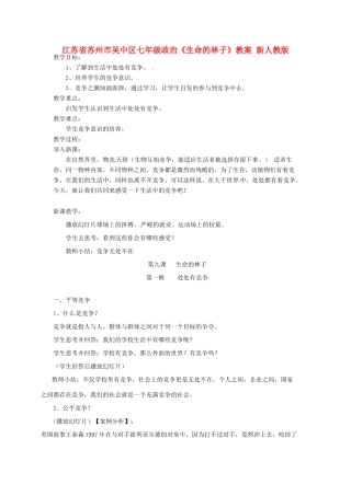 江苏省苏州市吴中区七年级政治《生命的林子》教案 新人教版