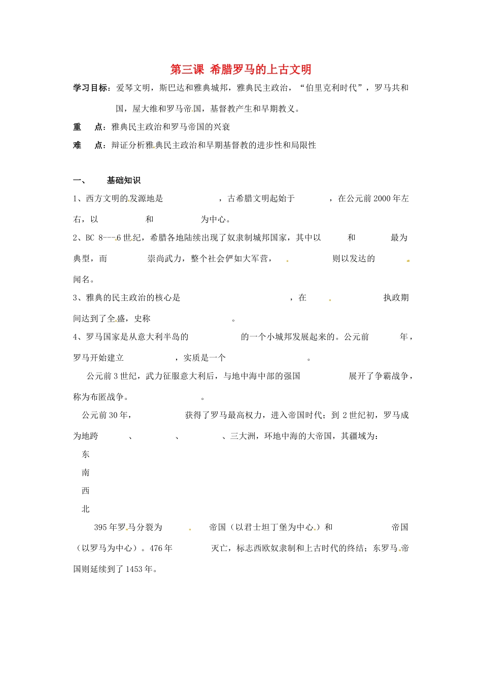 九年级历史上册 第3课《希腊罗马的上古文明》教案2 华东师大版_第1页