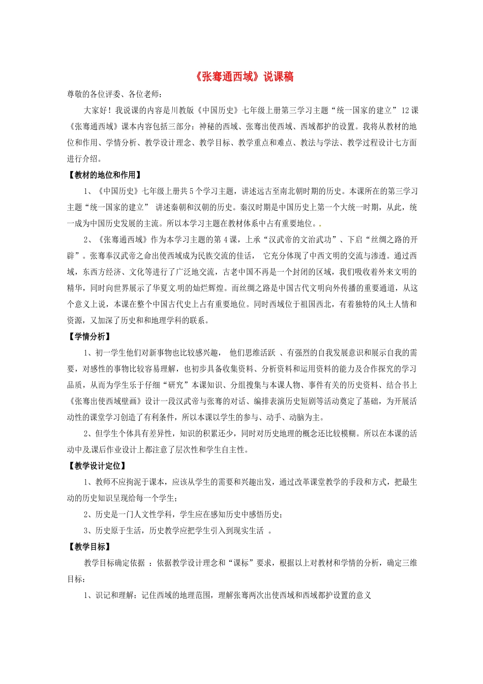 重庆市垫江八中七年级历史《张骞通西域》说课稿 人教新课标版_第1页