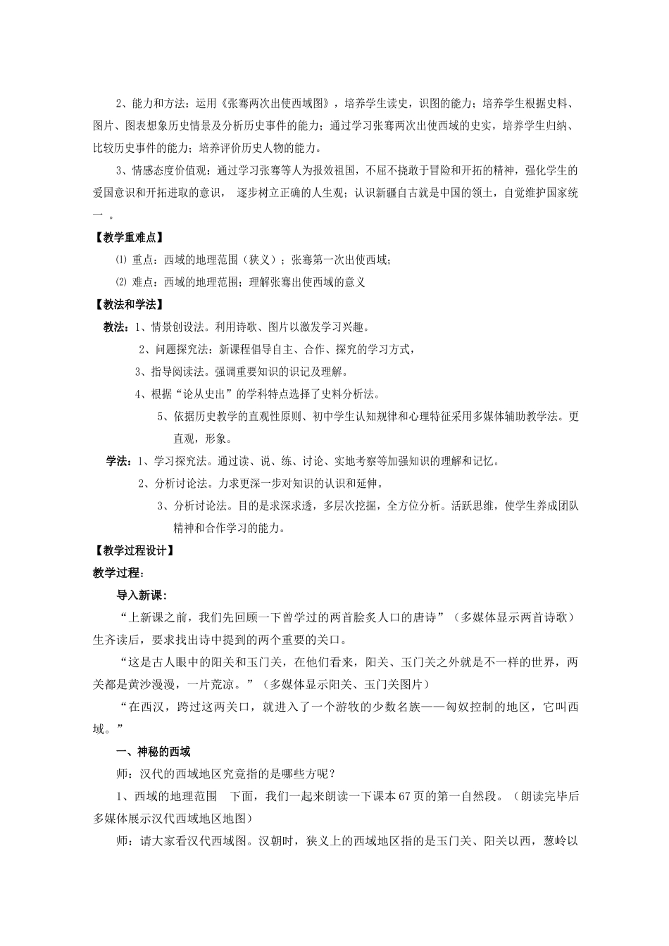 重庆市垫江八中七年级历史《张骞通西域》说课稿 人教新课标版_第2页