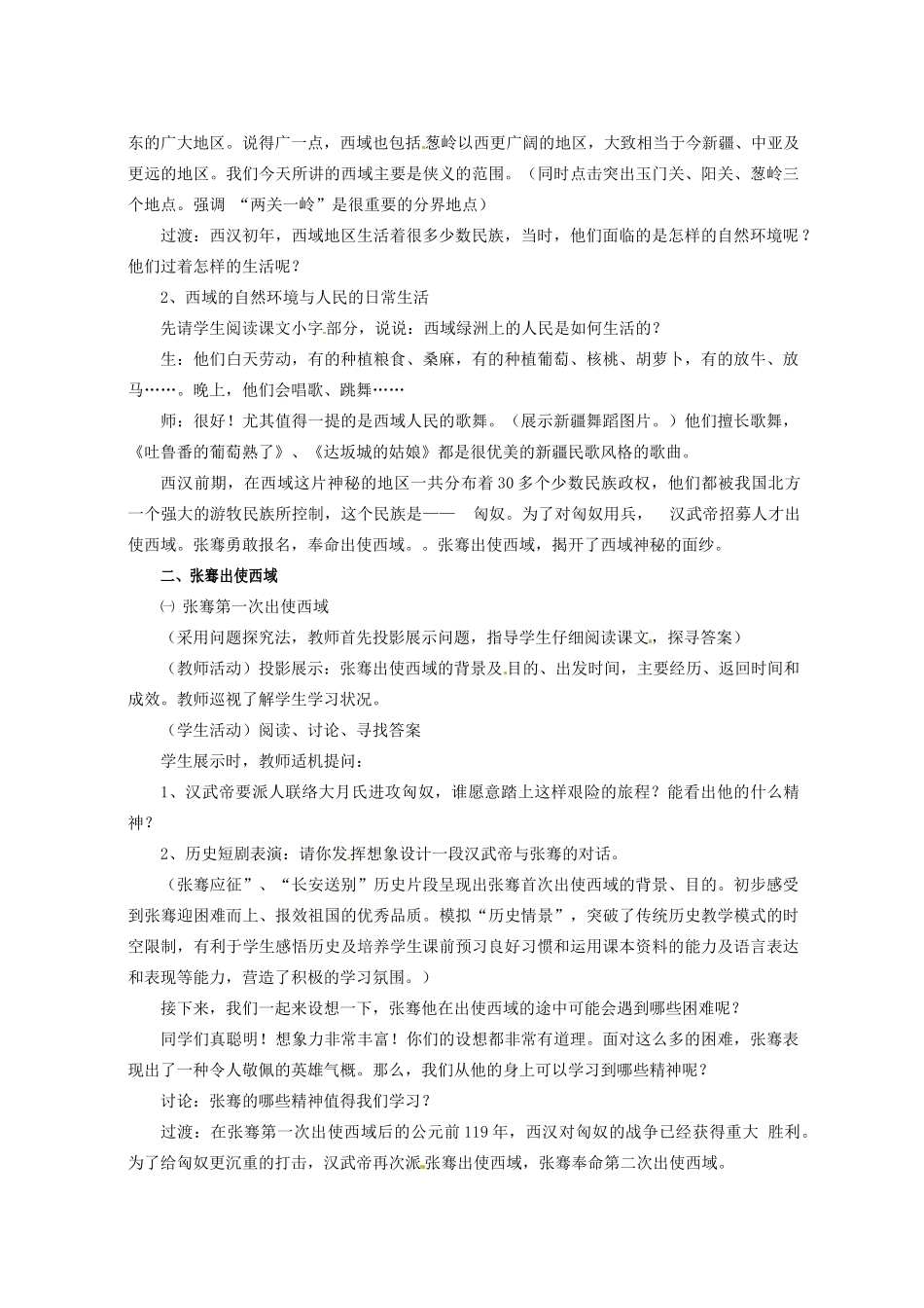 重庆市垫江八中七年级历史《张骞通西域》说课稿 人教新课标版_第3页