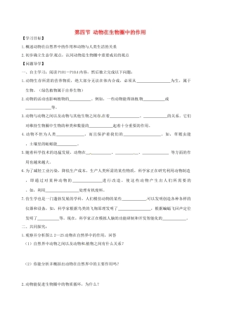 山东省东营市第二中学七年级生物《动物在生物圈中的作用》学案