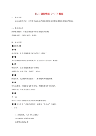 广东省中山市七年级道德与法治下册 第七单元 乐观坚强 7.1调控情绪教案 粤教版-粤教版初中七年级下册政治教案