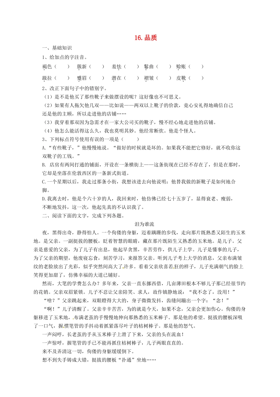 九年级语文上册 16 品质导学案 长春版-长春版初中九年级上册语文学案_第1页