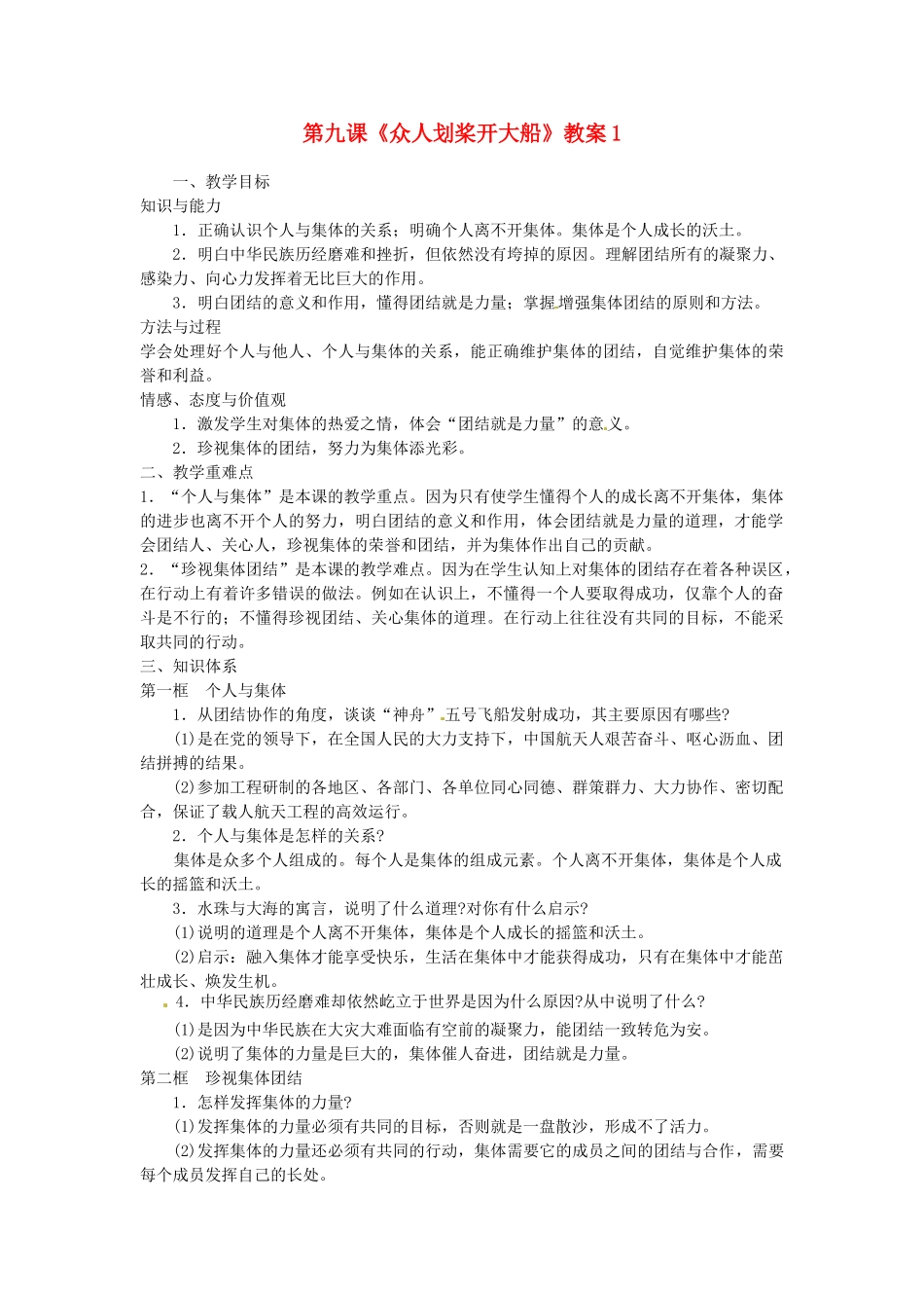 江苏省大丰市万盈第二中学七年级政治上册 第九课《众人划桨开大船》教案1 苏教版_第1页
