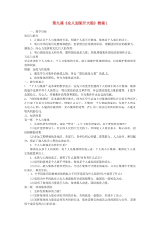 江苏省大丰市万盈第二中学七年级政治上册 第九课《众人划桨开大船》教案1 苏教版