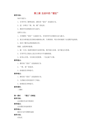广西桂林市永福县三皇中学七年级思想品德下册 第三课 生活中的“雷区” 教案 人民版