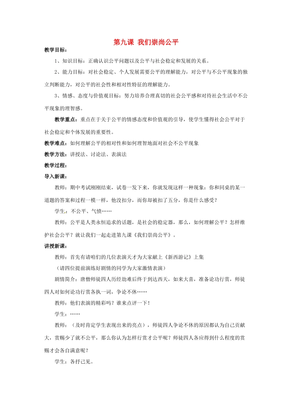 福建省沙县第六中学八年级政治下册 第九课 我们崇尚公平教案 新人教版_第1页