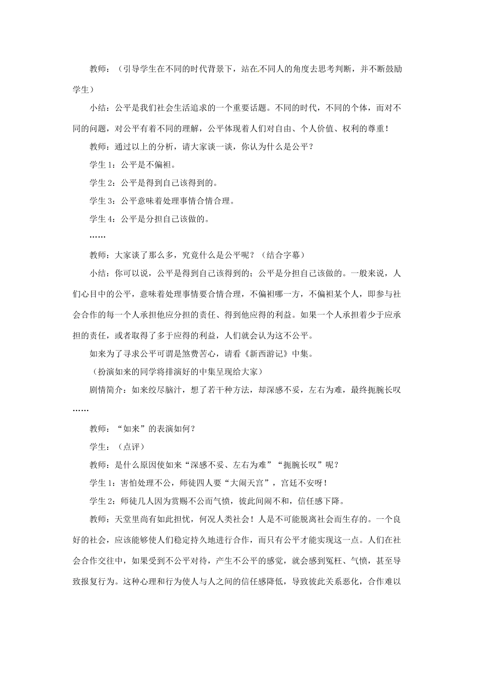 福建省沙县第六中学八年级政治下册 第九课 我们崇尚公平教案 新人教版_第2页