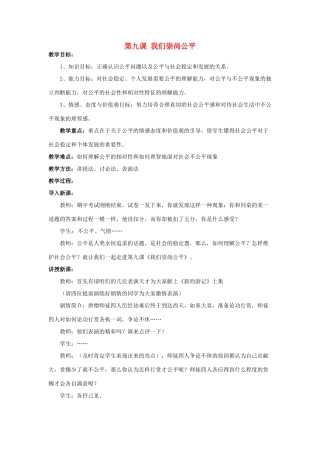 福建省沙县第六中学八年级政治下册 第九课 我们崇尚公平教案 新人教版