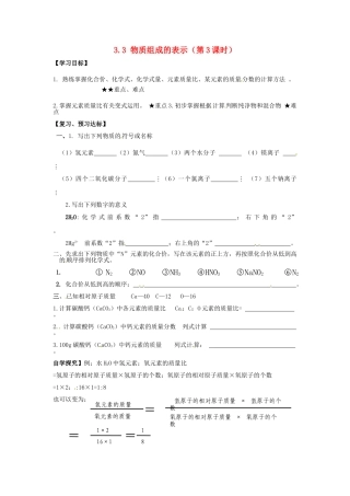 山东省临淄外国语实验学校八年级化学全册《3.3 物质组成的表示（第3课时）》导学案（无答案） 鲁教版五四制