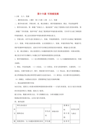 九年级政治全册 第16课《可待续发展》教案 教科版-教科版初中九年级全册政治教案