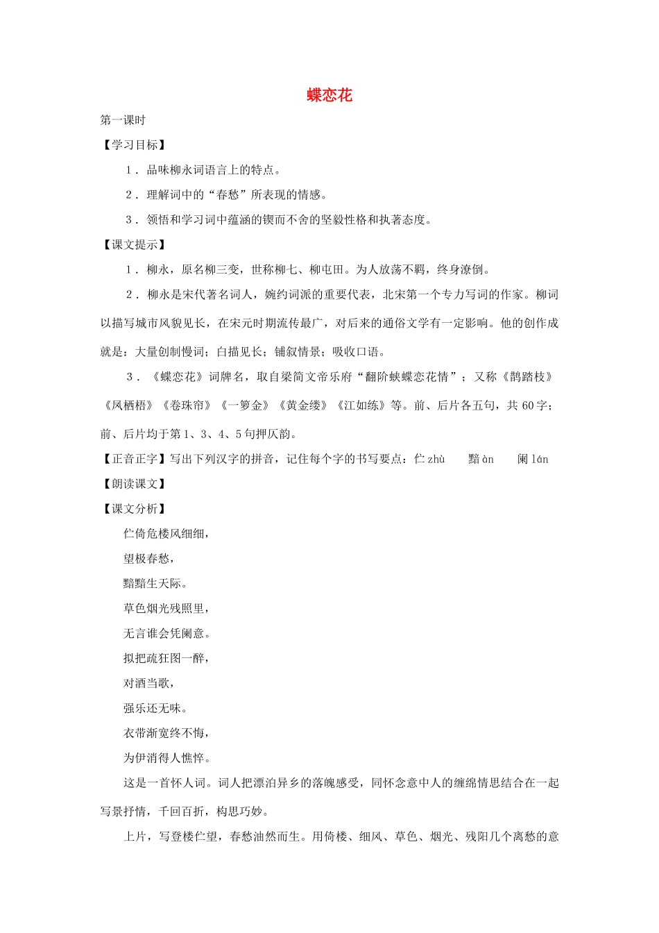 七年级语文下册 第41课《蝶恋花》教案 沪教版_第1页