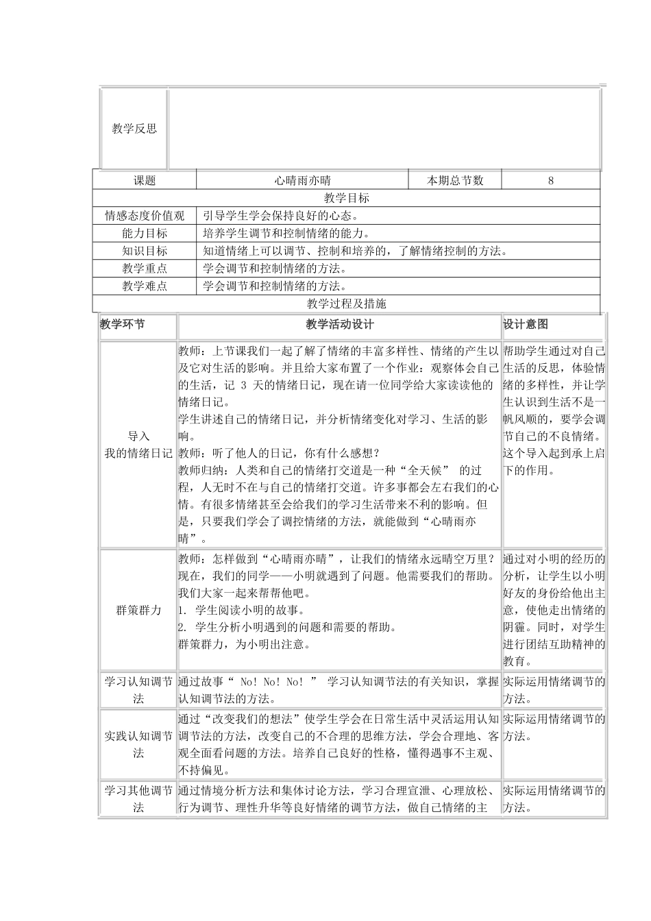 广西灵山县金龙中学七年级政治下册 第四课 多彩情绪教案 教科版_第3页