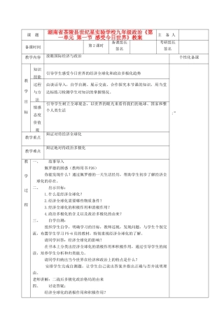 湖南省茶陵县世纪星实验学校九年级政治《第一单元 第一节 感受今日世界》教案