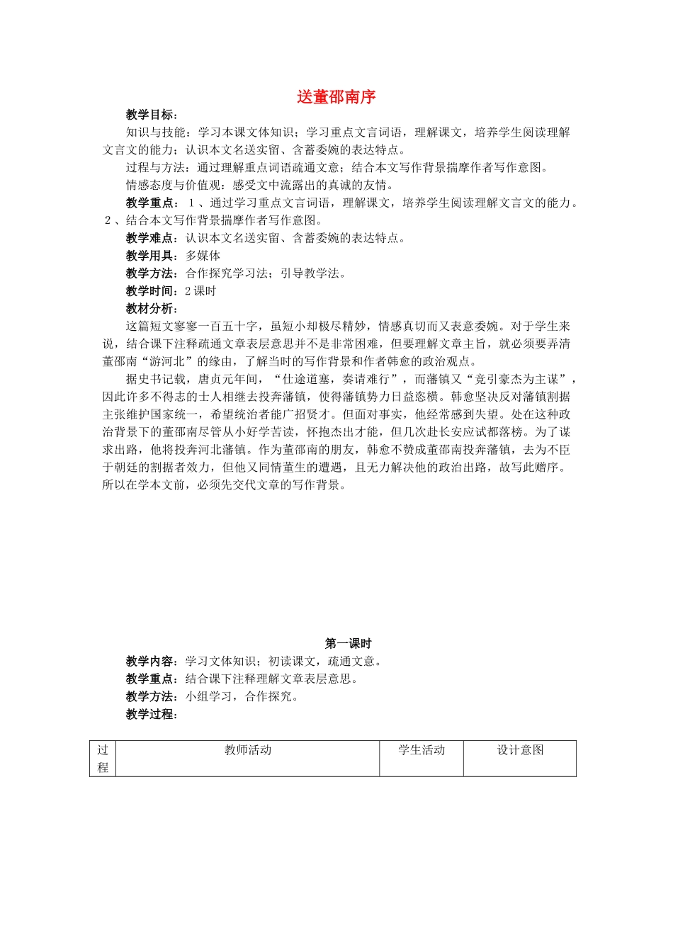 七年级语文上册 第11课送董邵南序教案 冀教版_第1页