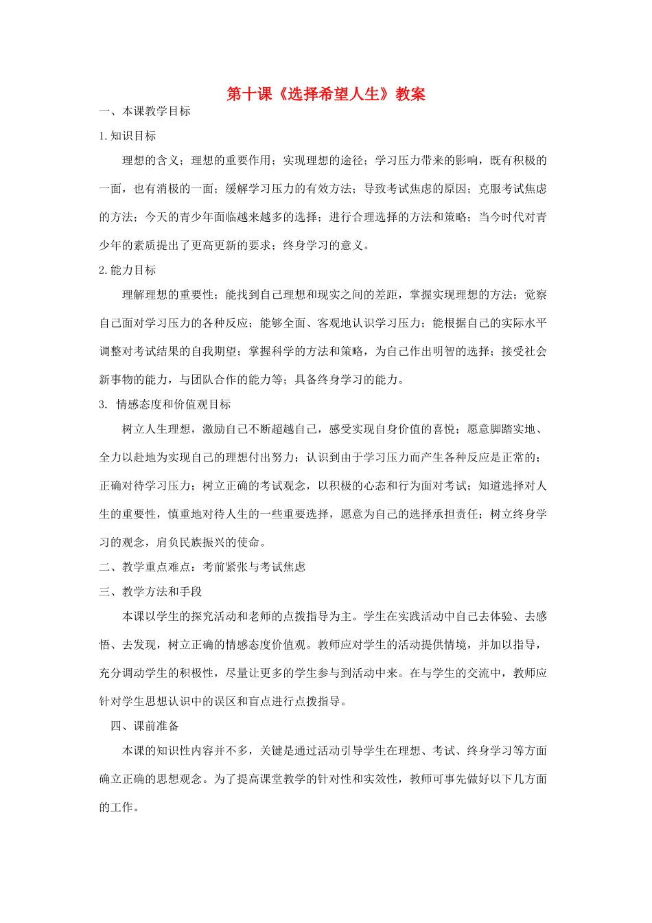 九年级政治 第十课选择希望人生教案 人教新课标版_第1页