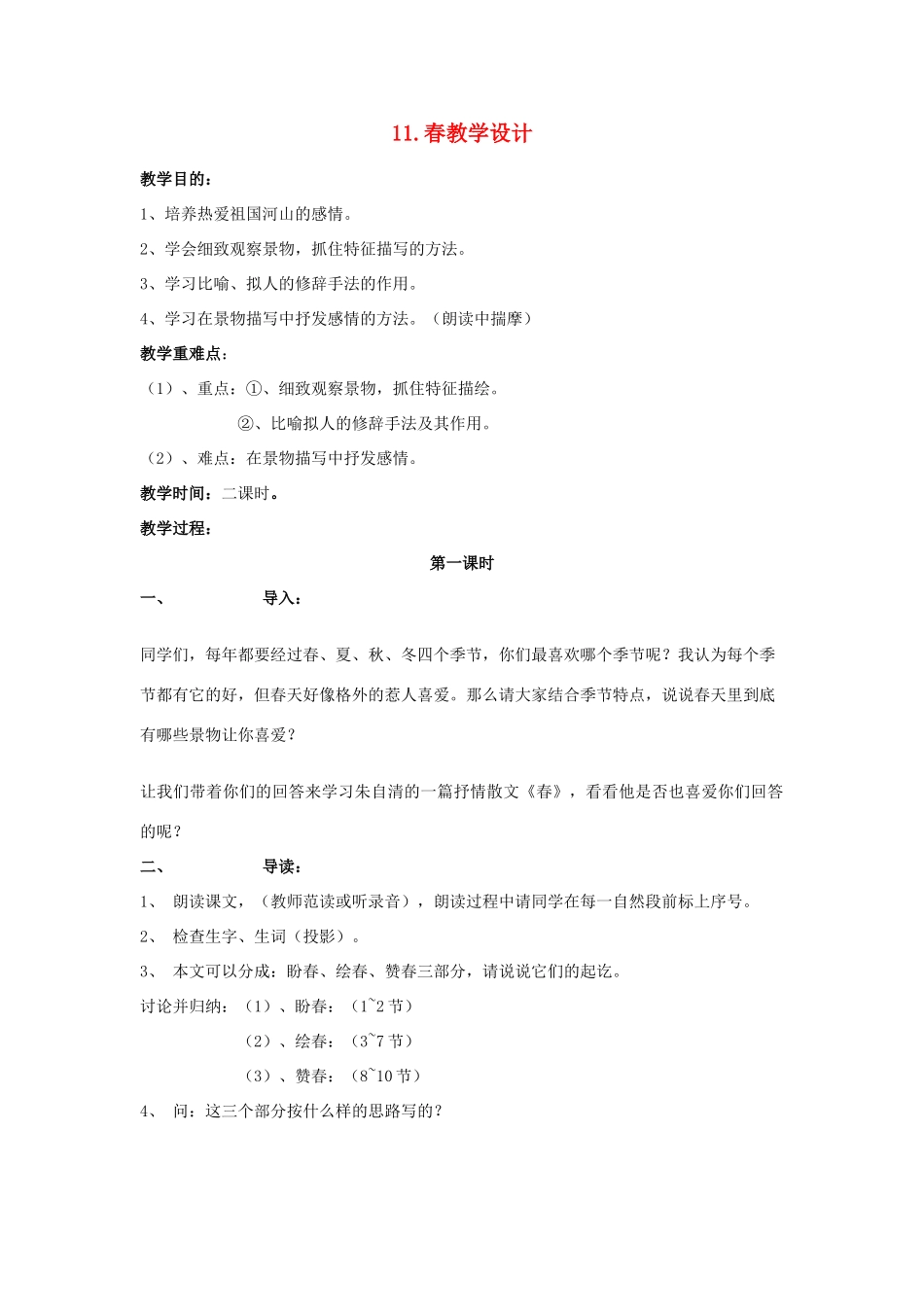 七年级语文上册 3.11《春》教学设计 （新版）新人教版-（新版）新人教版初中七年级上册语文教案_第1页