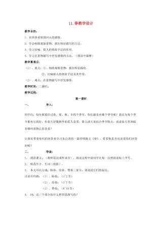 七年级语文上册 3.11《春》教学设计 （新版）新人教版-（新版）新人教版初中七年级上册语文教案