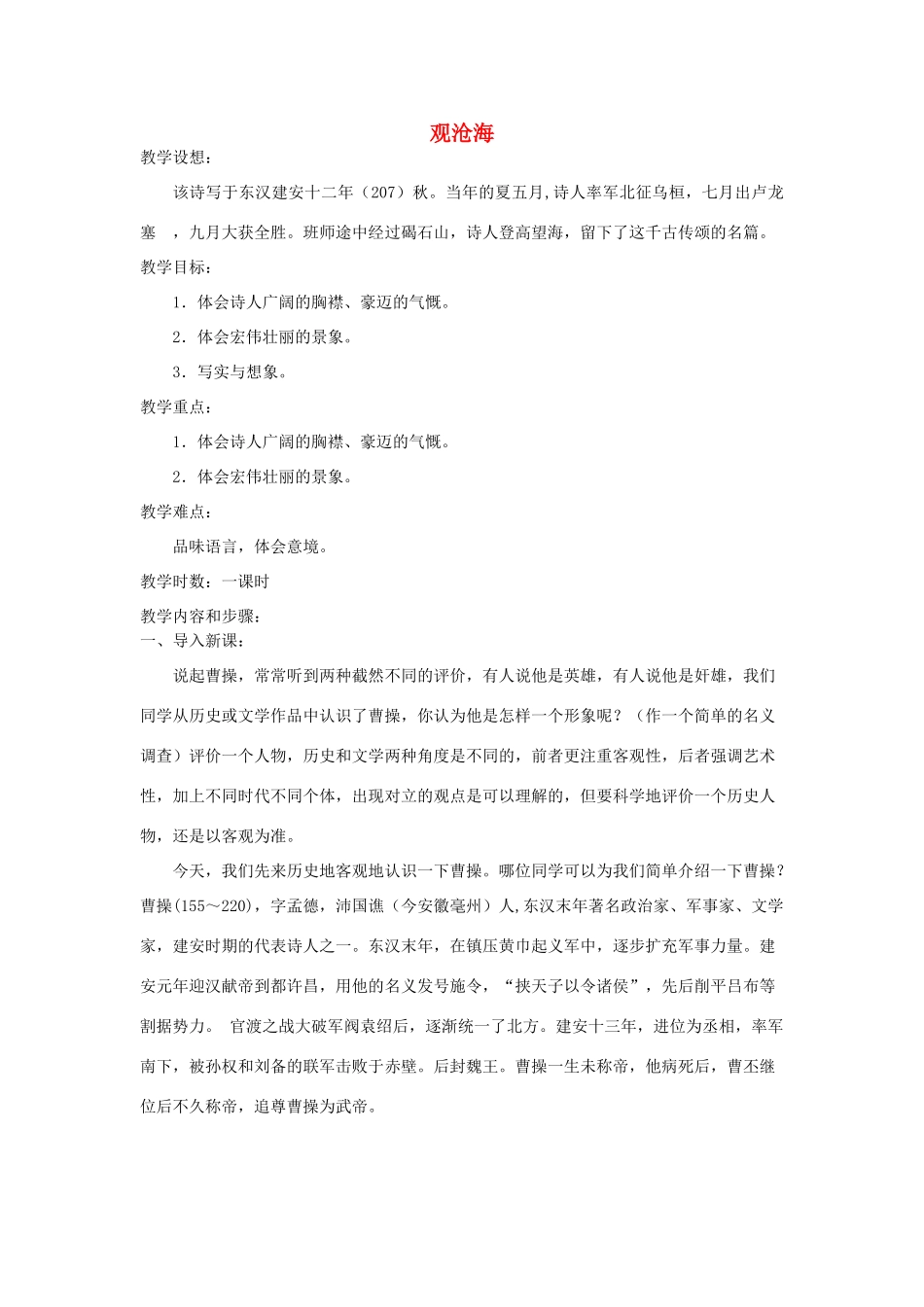 七年级语文上册 第三单元《观沧海》教案 人教新课标版_第1页