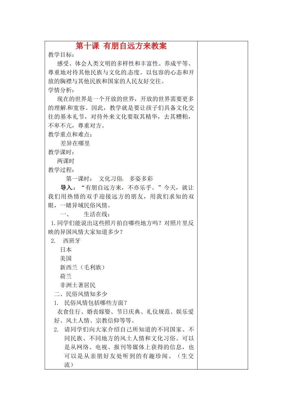 江苏省苏州张家港市七年级政治上册 第十课 有朋自远方来教案 新人教版_第1页