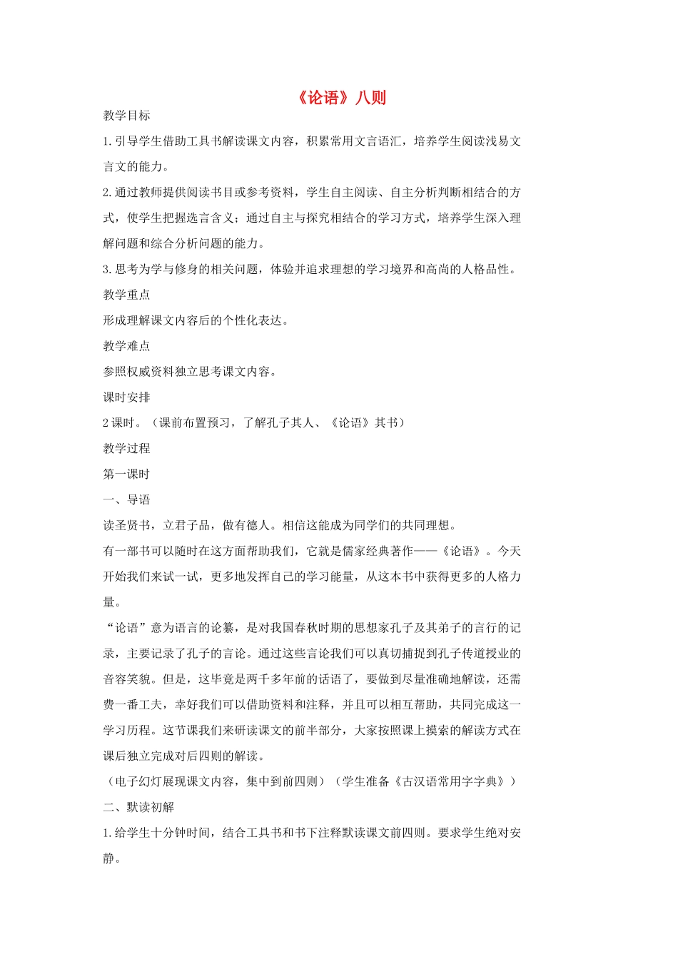 七年级语文上册 16《论语》八则（第一课时）教案 长春版-长春版初中七年级上册语文教案_第1页