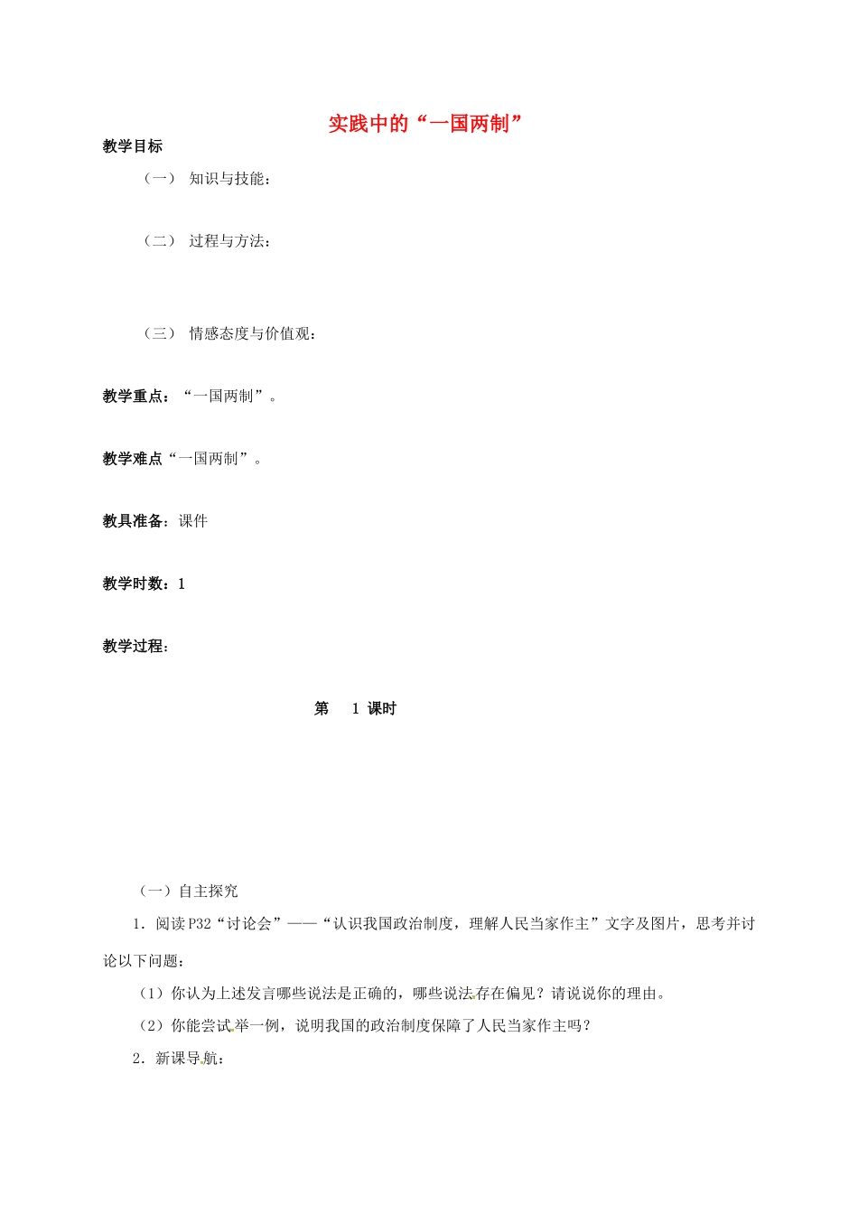 九年级政治全册 1.3.3 一国两制教案 粤教版-粤教版初中九年级全册政治教案_第1页
