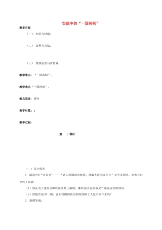 九年级政治全册 1.3.3 一国两制教案 粤教版-粤教版初中九年级全册政治教案