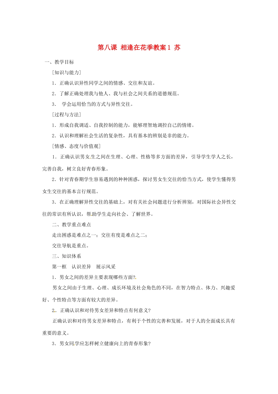 江苏省大丰市万盈第二中学七年级政治上册 第八课 相逢在花季教案1 苏教版_第1页