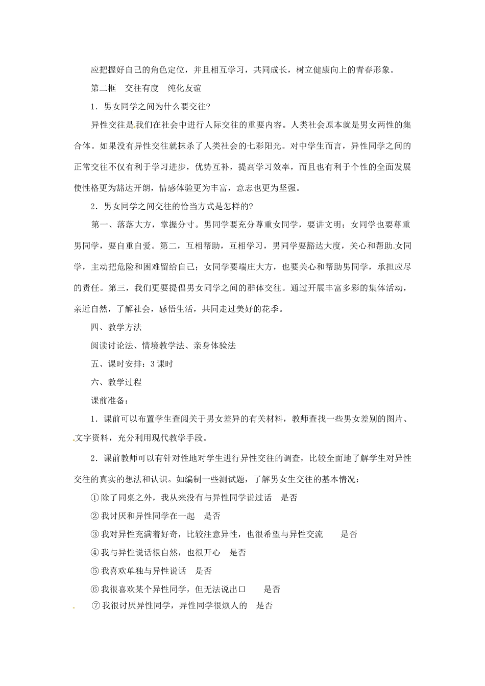 江苏省大丰市万盈第二中学七年级政治上册 第八课 相逢在花季教案1 苏教版_第2页