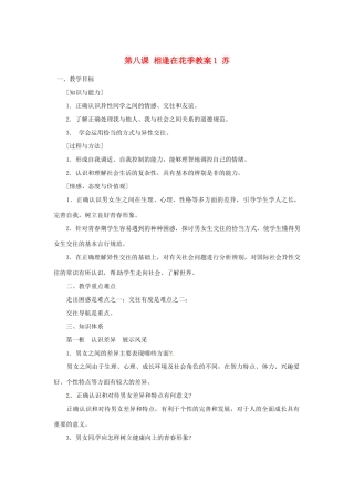 江苏省大丰市万盈第二中学七年级政治上册 第八课 相逢在花季教案1 苏教版