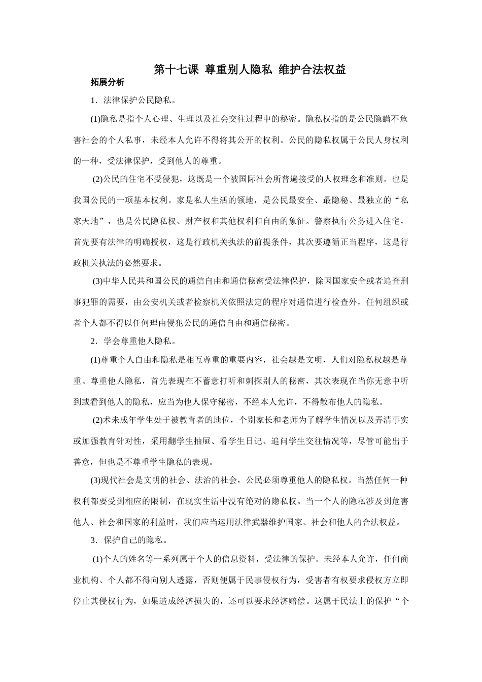 八年级政治尊重别人隐私 维护合法权益1教案_第1页
