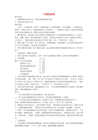 七年级语文上册《可爱的地球》教案 上海五四制版