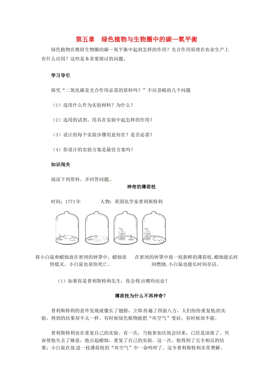 天津市小站第一中学七年级生物上册 3.5 绿色植物与生物圈中的碳—氧平衡同步练习 新人教版_第1页
