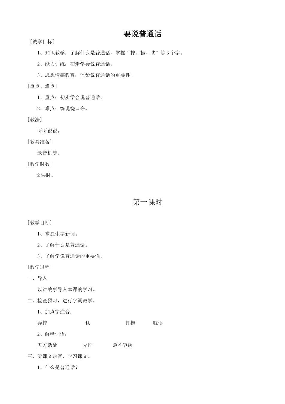 七年级语文上册浙教版要说普通话_第1页