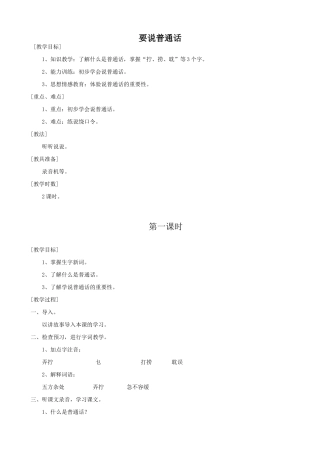 七年级语文上册浙教版要说普通话