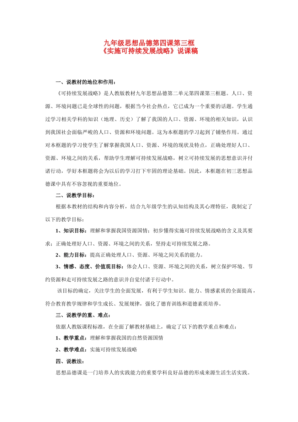 九年级思想品德 第四课第三框《实施可持续发展战略》说课稿 新人教版_第1页