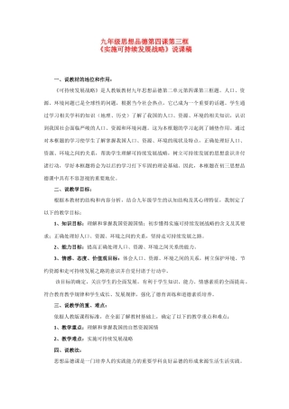 九年级思想品德 第四课第三框《实施可持续发展战略》说课稿 新人教版