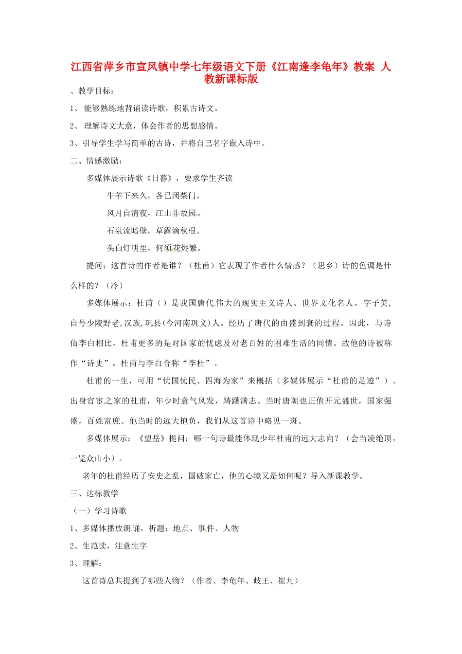 江西省萍乡市宣风镇中学七年级语文下册《江南逢李龟年》教案 人教新课标版_第1页