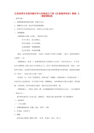江西省萍乡市宣风镇中学七年级语文下册《江南逢李龟年》教案 人教新课标版