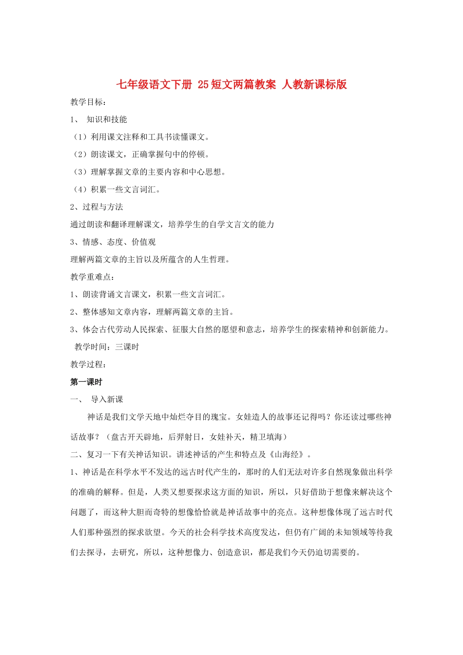 七年级语文下册 25短文两篇教案 人教新课标版_第1页