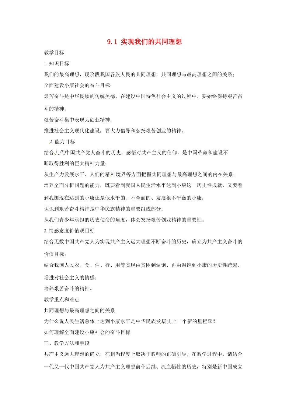 海南省文昌中学九年级政治全册 9.1 实现我们的共同理想教案 新人教版_第1页